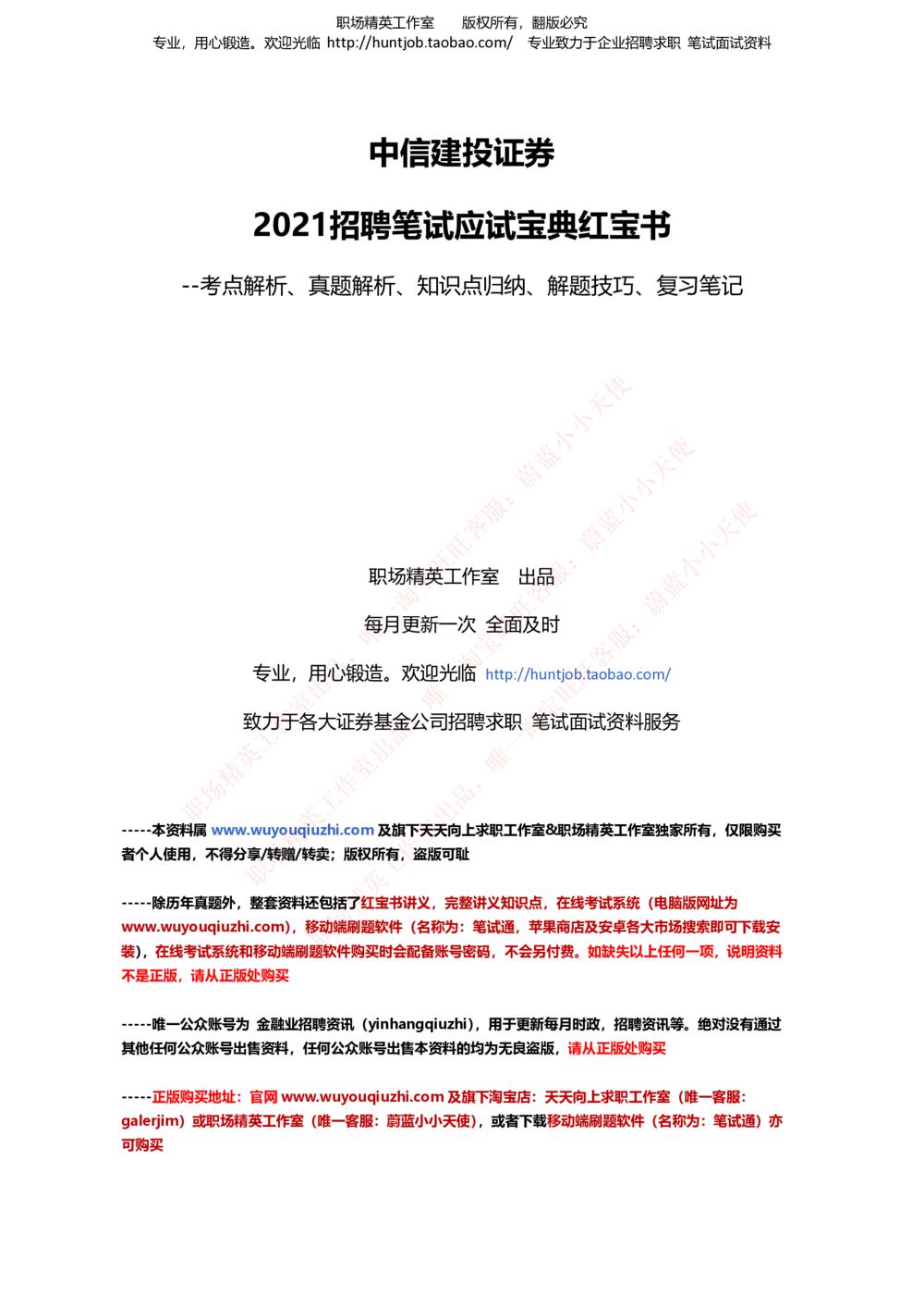 1-中信建投证券招聘笔试最新精华讲义宝典_2025春招题库汇总_券商-基金题库-1_05基金券商汇总_中信建投_1-中信建投证券招聘笔试最新精华讲义宝典