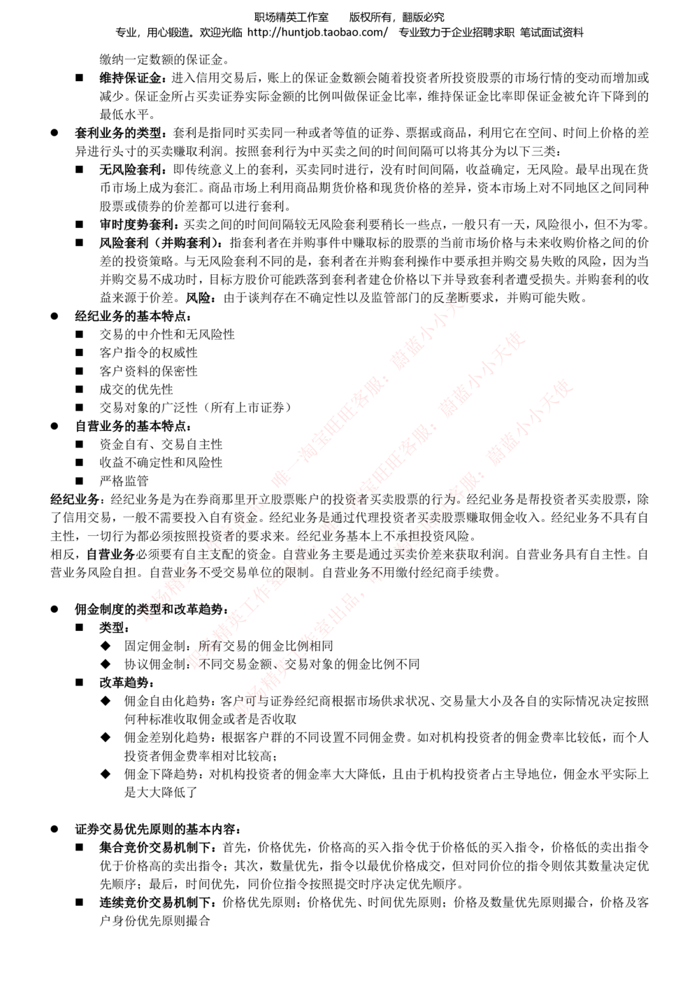 1-中信建投证券招聘笔试最新精华讲义宝典_2025春招题库汇总_券商-基金题库-1_05基金券商汇总_中信建投_1-中信建投证券招聘笔试最新精华讲义宝典