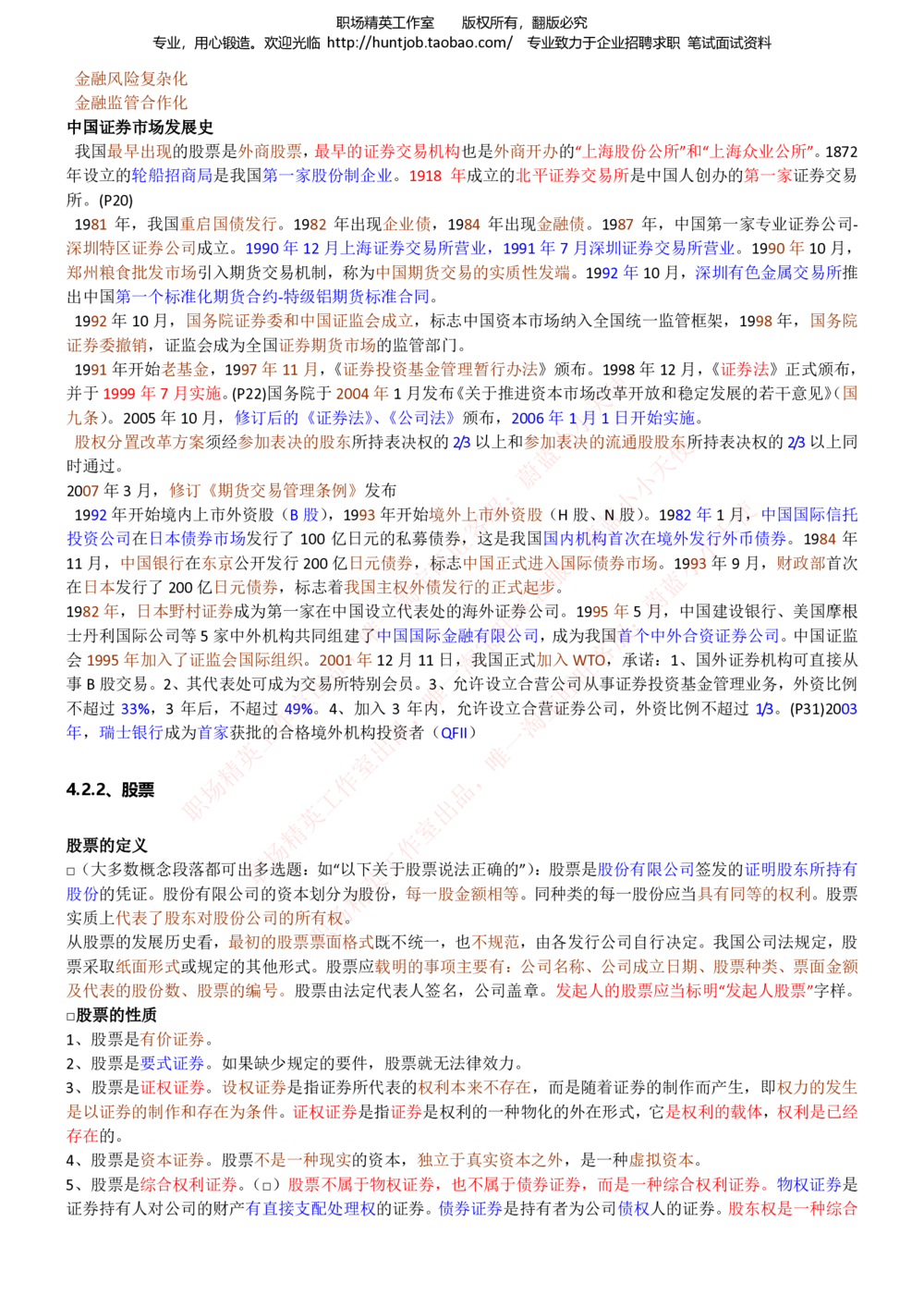 1-中信建投证券招聘笔试最新精华讲义宝典_2025春招题库汇总_券商-基金题库-1_05基金券商汇总_中信建投_1-中信建投证券招聘笔试最新精华讲义宝典