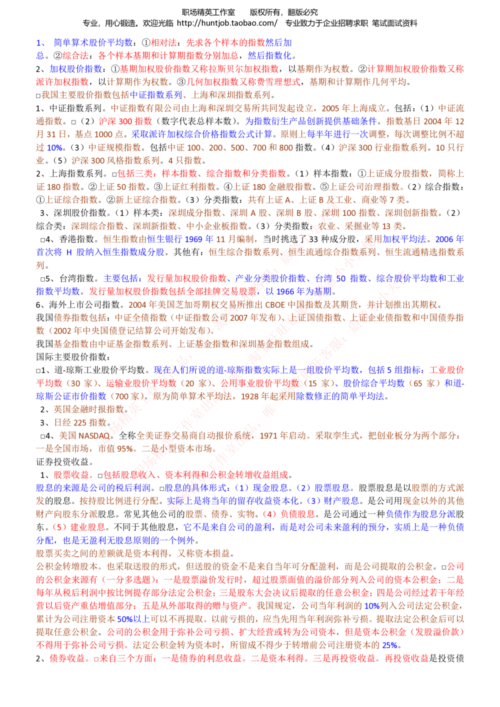 1-中信建投证券招聘笔试最新精华讲义宝典_2025春招题库汇总_券商-基金题库-1_05基金券商汇总_中信建投_1-中信建投证券招聘笔试最新精华讲义宝典