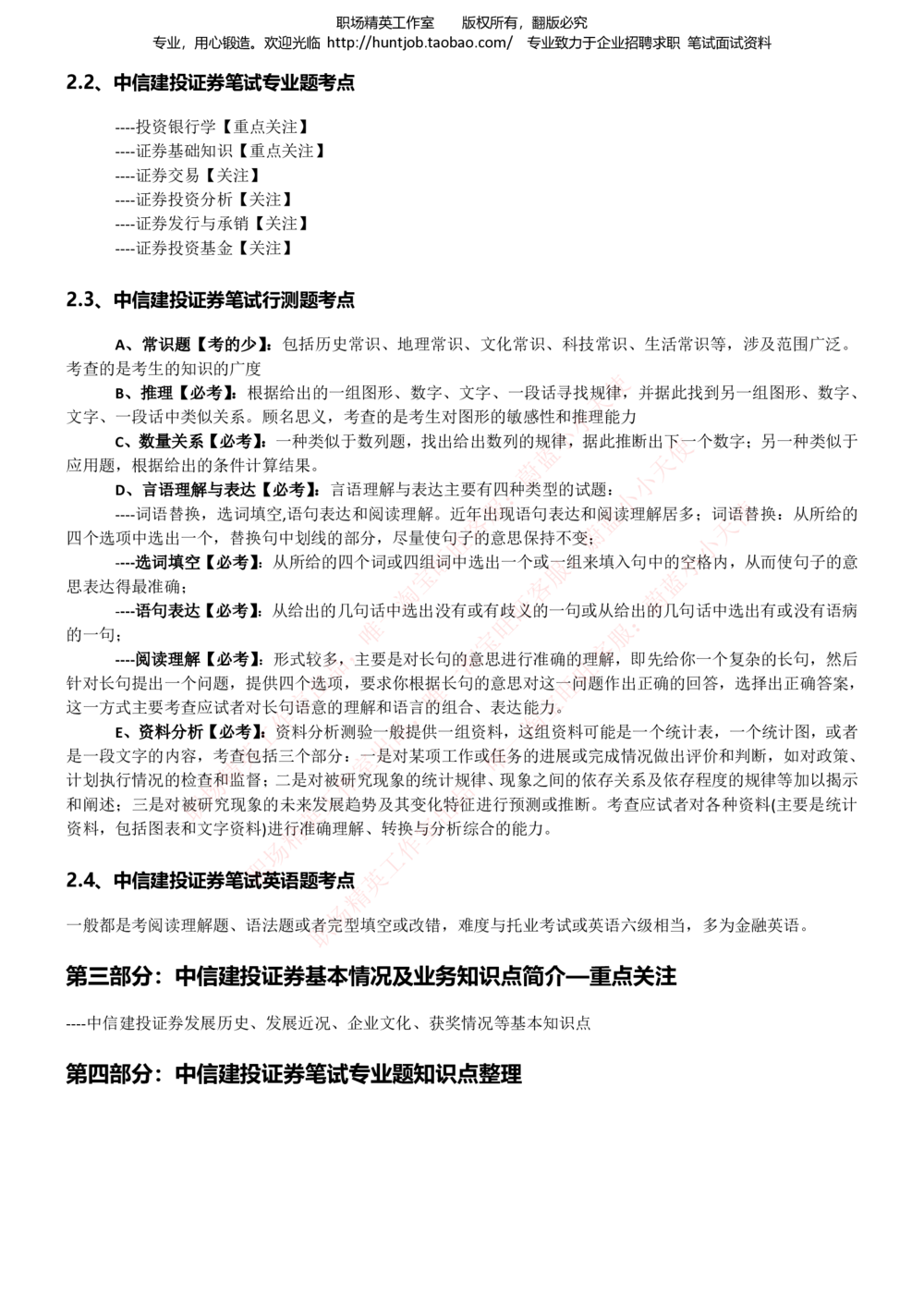 1-中信建投证券招聘笔试最新精华讲义宝典_2025春招题库汇总_券商-基金题库-1_05基金券商汇总_中信建投_1-中信建投证券招聘笔试最新精华讲义宝典