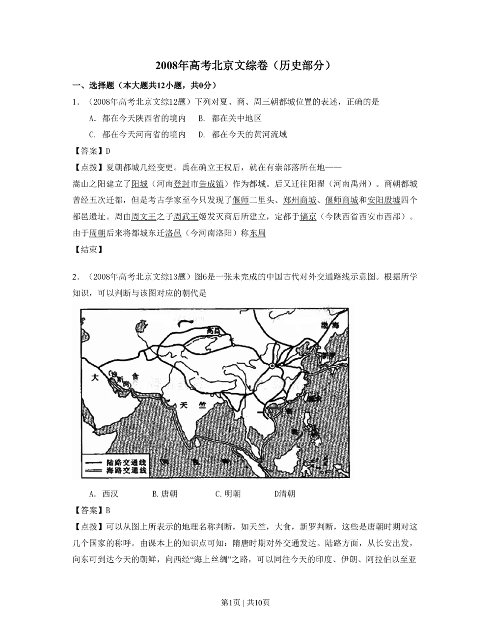 2008年高考历史试卷（北京）（解析卷）_历史历年高考真题_新&middot;PDF版2008-2025&middot;高考历史真题_历史（按年份分类）2008-2025_2008&middot;历史高考真题