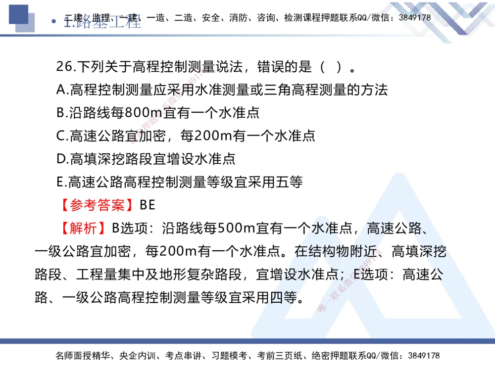 01.2025卢小东-实务带练拔分营-公路实务1_2026年一级建造师_2026年一建公路_2025年一建公路SVIP_04-冲刺串讲✿考点强化✿小灶集训_36-公路《实务带练拔分》卢小东HX_讲义