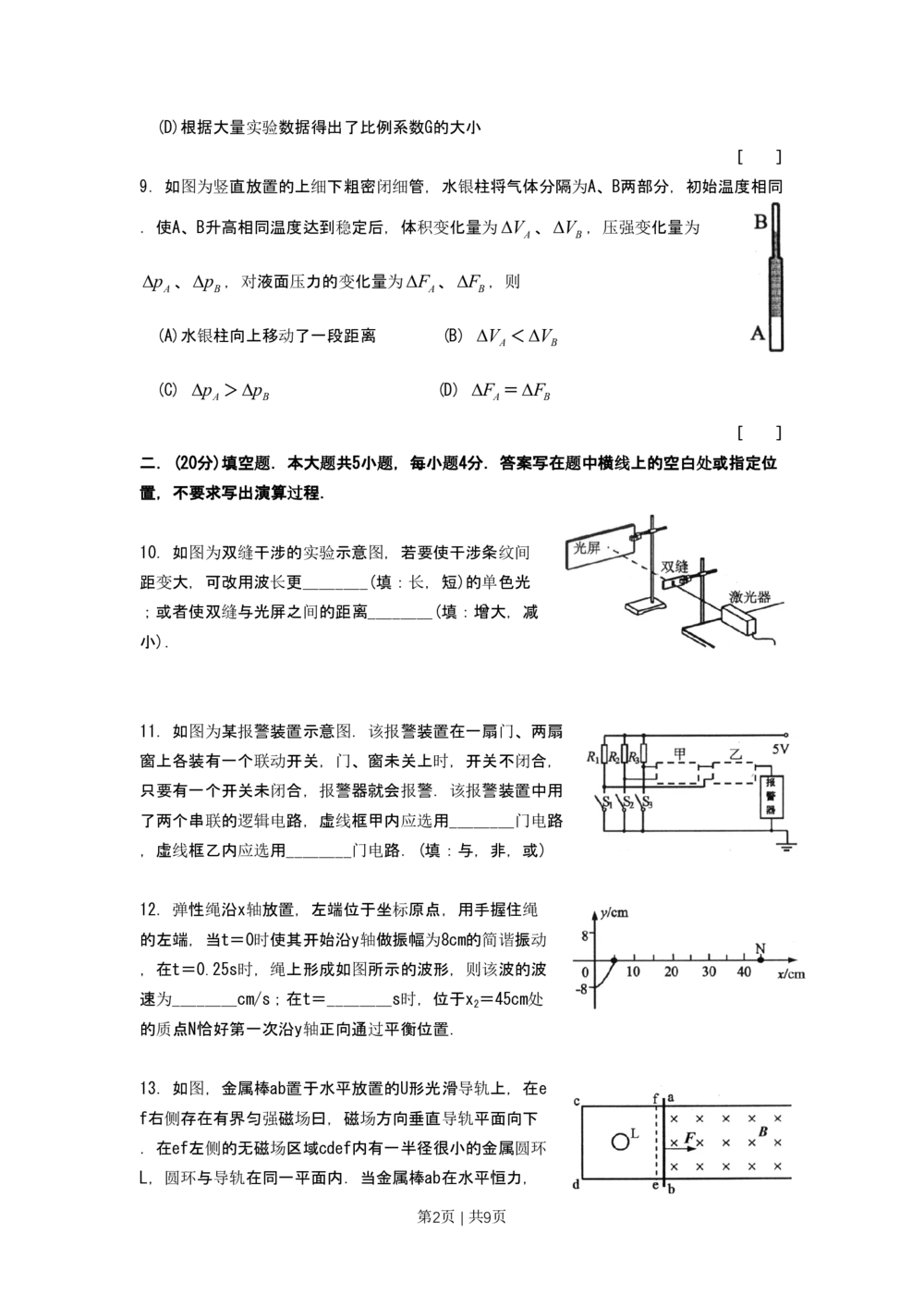 2009年高考物理试卷（上海）（空白卷）_物理历年高考真题_新&middot;PDF版2008-2025&middot;高考物理真题_物理（按试卷类型分类）2008-2025_自主命题卷&middot;物理（2008-2025）_上海自主命题&middot;物理（2008-2025）