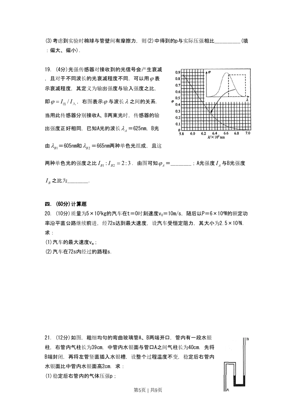 2009年高考物理试卷（上海）（空白卷）_物理历年高考真题_新&middot;PDF版2008-2025&middot;高考物理真题_物理（按试卷类型分类）2008-2025_自主命题卷&middot;物理（2008-2025）_上海自主命题&middot;物理（2008-2025）