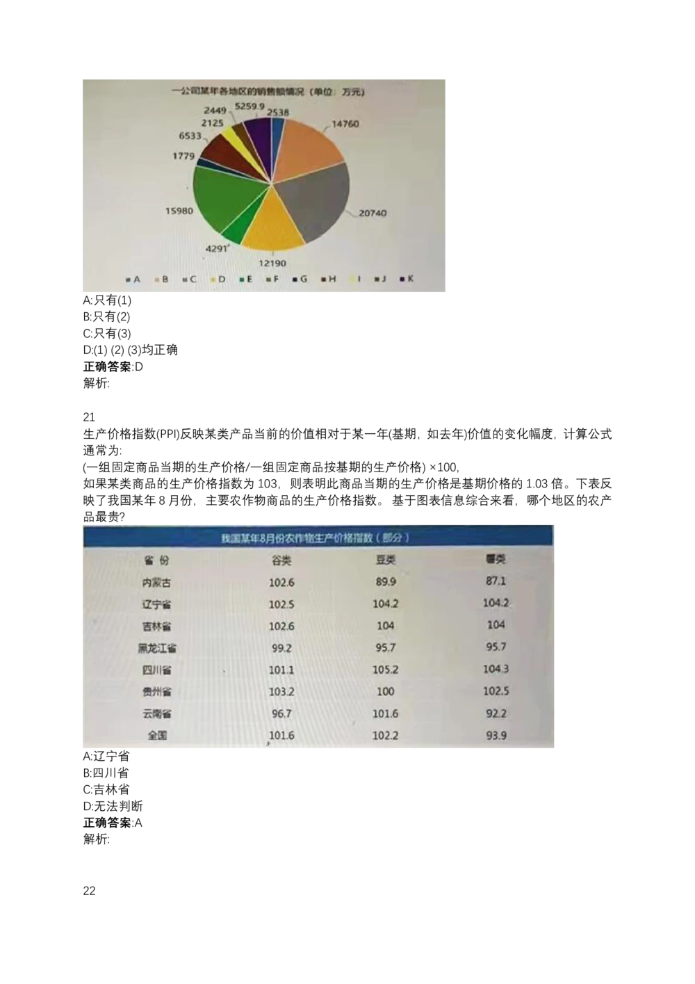 06、2024B森测评题库整理（部分解析）_题库可搜答案_北森题库(更新9.10)_北森（可搜）_2024题库汇总，不管考什么，一定要刷