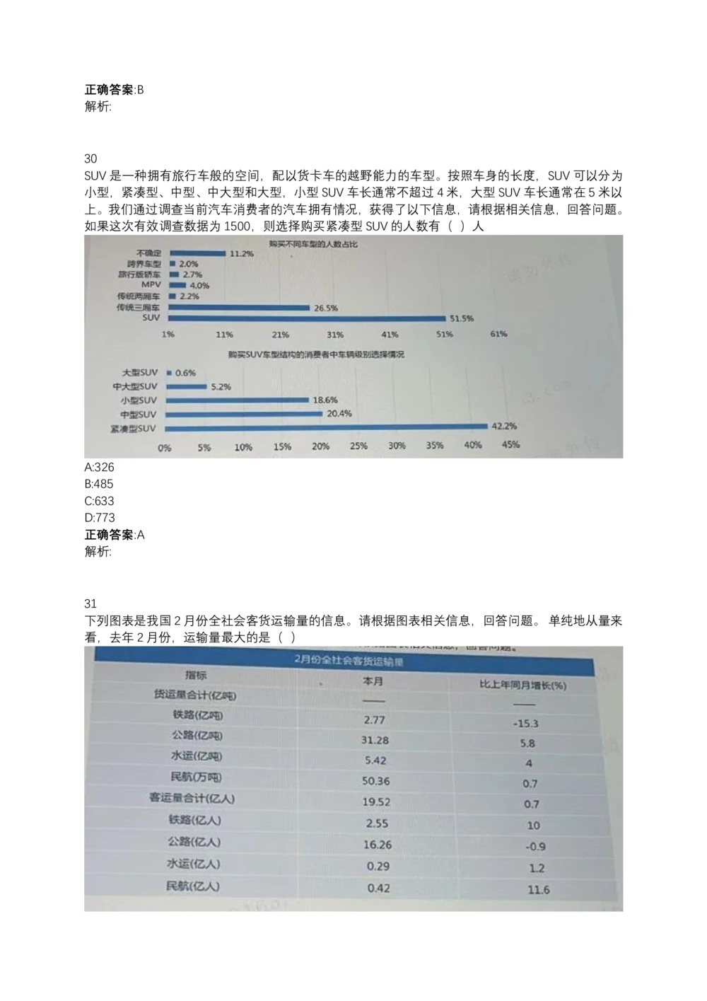 06、2024B森测评题库整理（部分解析）_题库可搜答案_北森题库(更新9.10)_北森（可搜）_2024题库汇总，不管考什么，一定要刷
