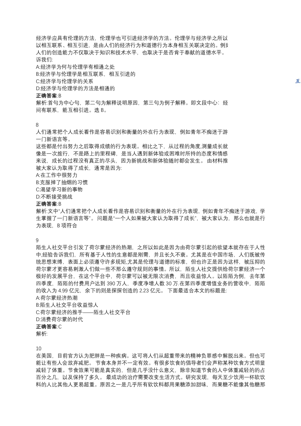 06、2024B森测评题库整理（部分解析）_题库可搜答案_北森题库(更新9.10)_北森（可搜）_2024题库汇总，不管考什么，一定要刷