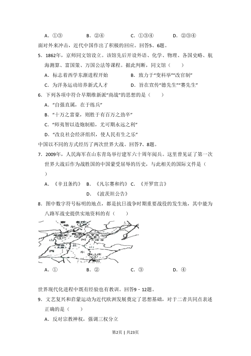 2009年高考历史试卷（北京）（解析卷）_历史历年高考真题_新&middot;PDF版2008-2025&middot;高考历史真题_历史（按试卷类型分类）2008-2025_自主命题卷&middot;历史（2008-2025）_北京自主命题&middot;历史（2008-2025）