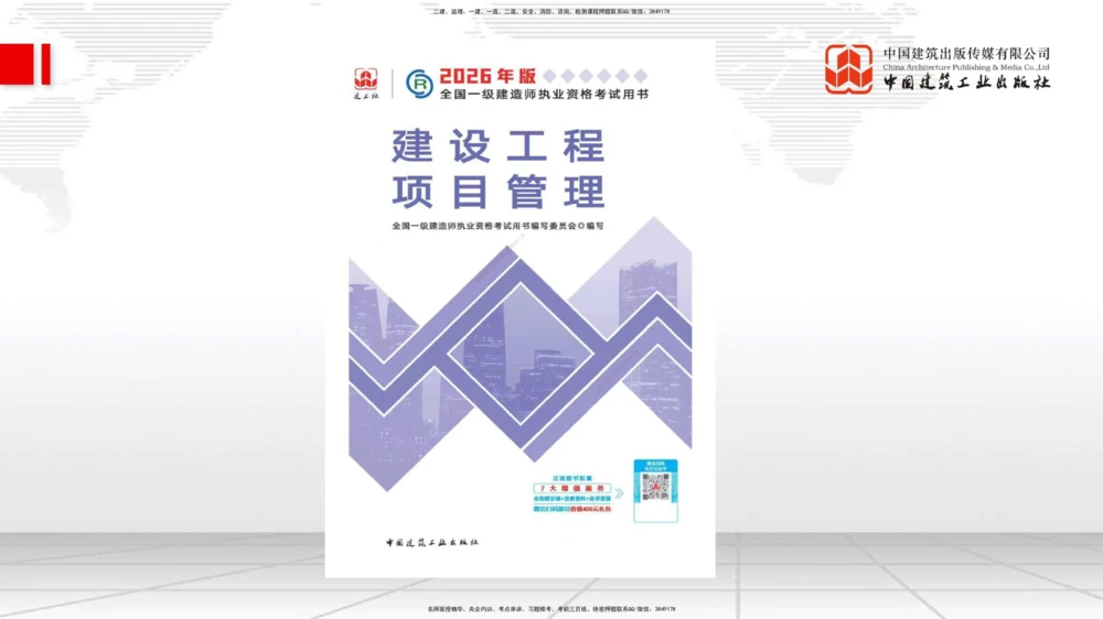 01.07一建《管理》新教材变动解析课_2026年一级建造师_2026年一建管理_2026年一建管理SVIP_2026一建管理SVIP_02-基础精讲✿高端面授✿深度强化_讲义