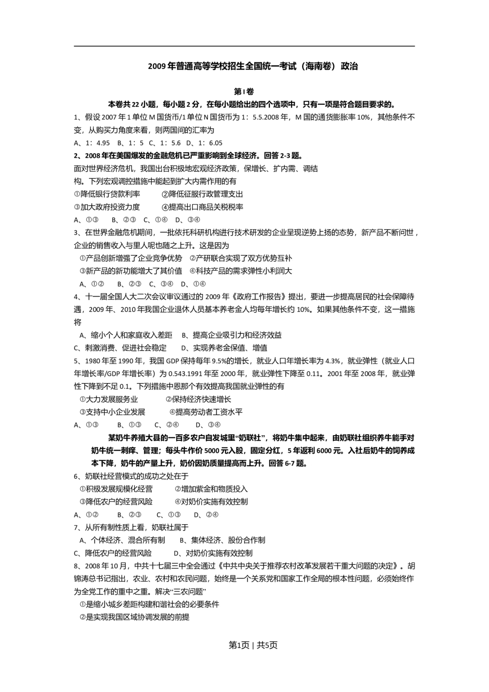 2009年高考政治试卷（海南）（空白卷）_政治历年高考真题_新&middot;Word版2008-2025&middot;高考政治真题_政治（按省份分类）2008-2025_2008-2024&middot;（海南）政治高考真题