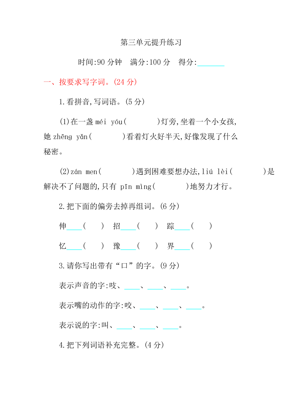 绿色圃中小学教育网：统编语文三（上）第三单元提升练习_小学试卷大合集_三年级语文上册（单元期中期末试卷）_单元测试卷_统编语文三（上）第三单元测试卷10套（含答案）