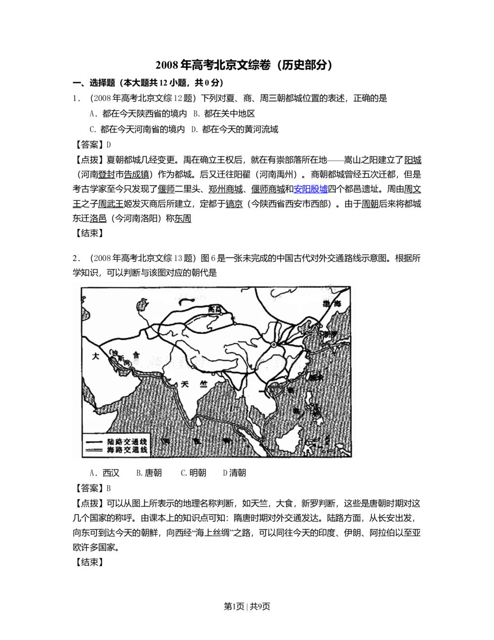 2008年高考历史试卷（北京）（解析卷）_历史历年高考真题_新&middot;Word版2008-2025&middot;高考历史真题_历史（按年份分类）2008-2025_2008&middot;历史高考真题