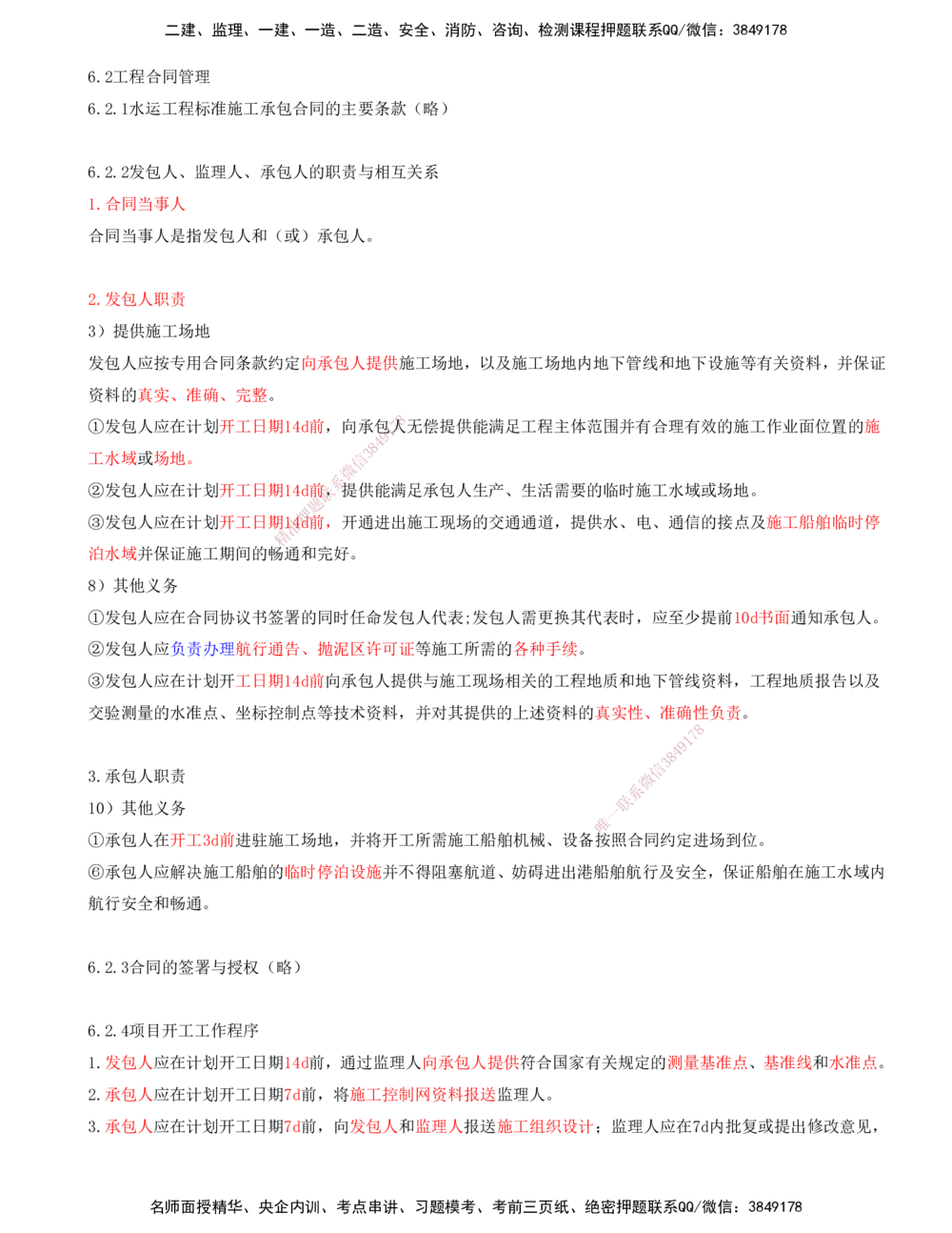 02.89-第3篇-第6章-6.2-工程合同管理_2026年一级建造师_2026年一建港航_2025年一建港航SVIP_02-基础精讲✿高端面授✿深度强化_10-港航《天一精讲班》皮丹丹KL_06.第六章