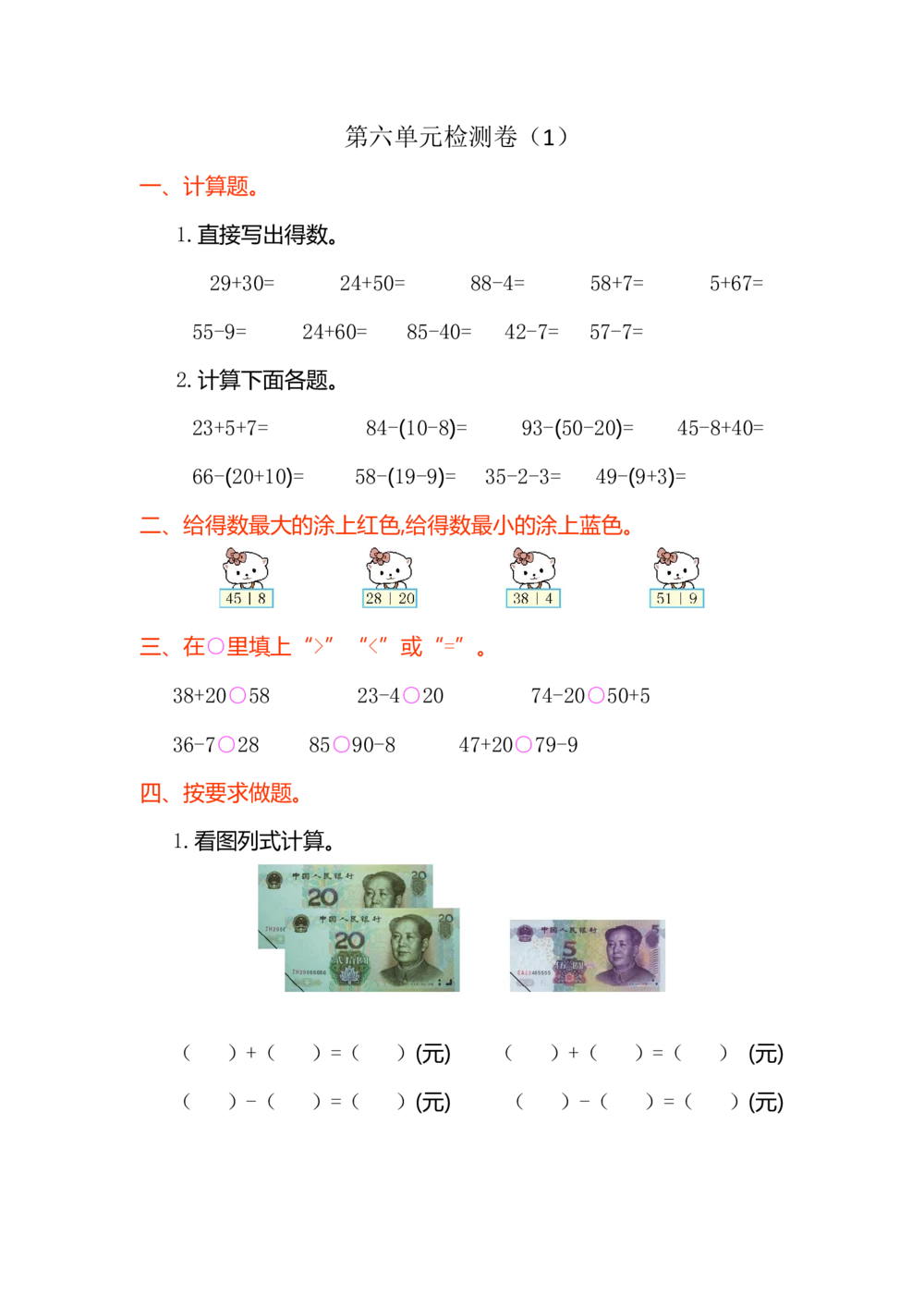 第六单元测试卷（1）_小学试卷大合集_一年级数学下册（单元期中期末试卷）_人教版一年级数学下册单元期中期末测试卷_第六单元100以内的加法和减法（一）