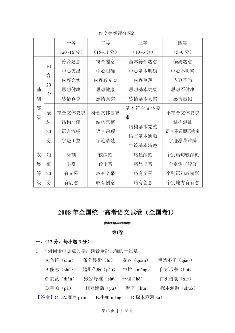 2008年高考语文试卷（全国Ⅰ卷）（解析卷）_语文历年高考真题_新&middot;PDF版2008-2025&middot;高考语文真题_语文（按省份分类）2008-2025_2008-2025&middot;（河南）语文高考真题