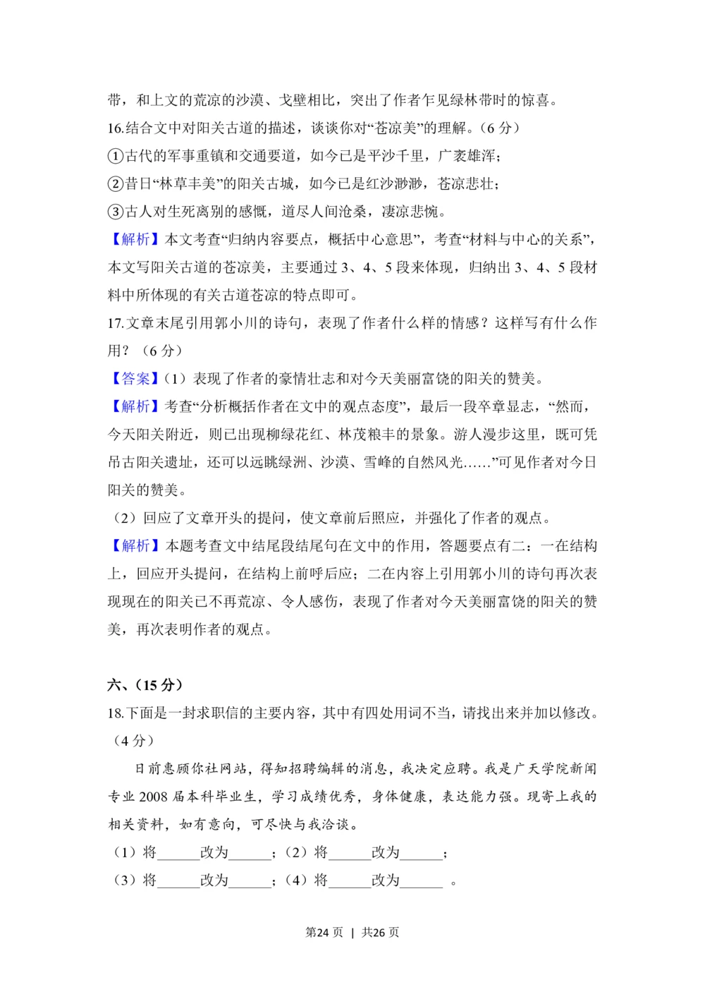 2008年高考语文试卷（全国Ⅰ卷）（解析卷）_语文历年高考真题_新&middot;PDF版2008-2025&middot;高考语文真题_语文（按省份分类）2008-2025_2008-2025&middot;（河南）语文高考真题