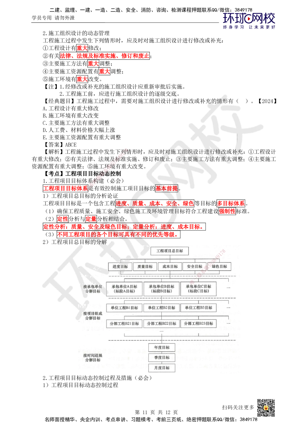 01.直播密训一_2026年一级建造师_2026年一建管理_2025年一建管理SVIP_04-冲刺串讲✿考点强化✿小灶集训_17-管理《直播密训班》张君HQ推荐_讲义