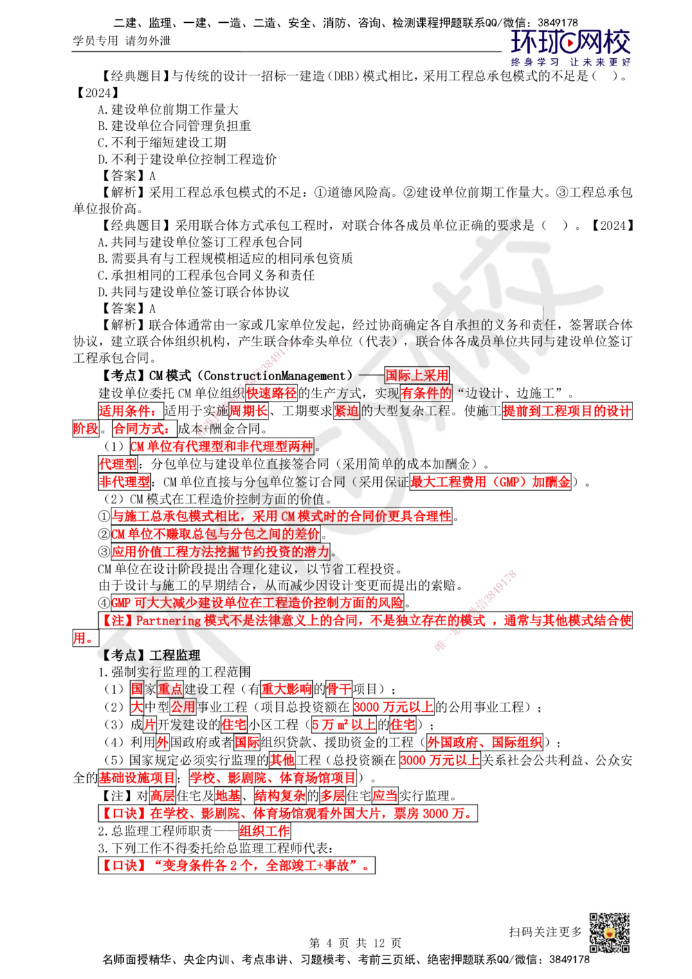 01.直播密训一_2026年一级建造师_2026年一建管理_2025年一建管理SVIP_04-冲刺串讲✿考点强化✿小灶集训_17-管理《直播密训班》张君HQ推荐_讲义