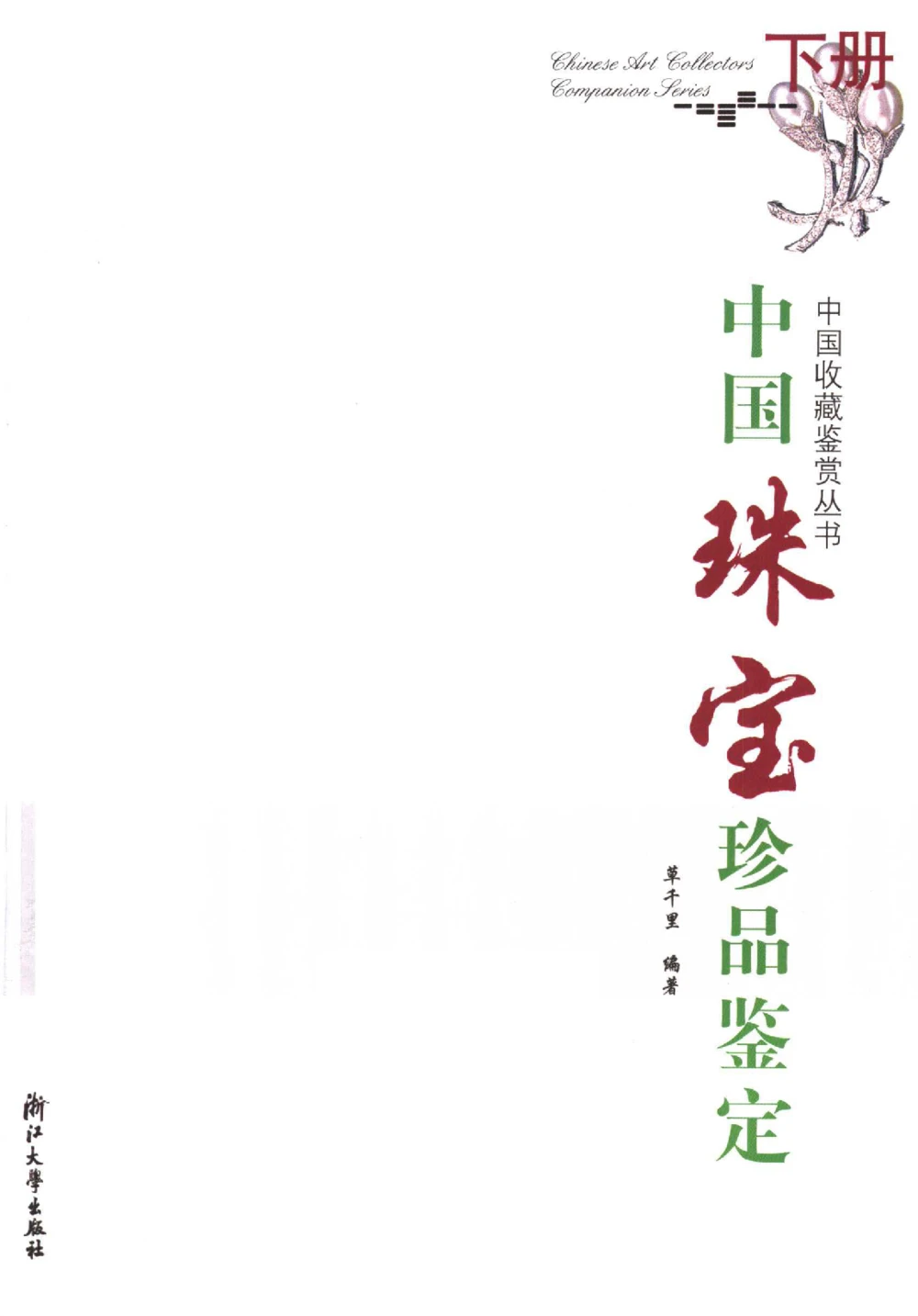 中国珠宝珍品鉴定（下册）_11373328_X018-玉石珠宝鉴定教程最新合集_4、珠宝玉石鉴定投资手册合集