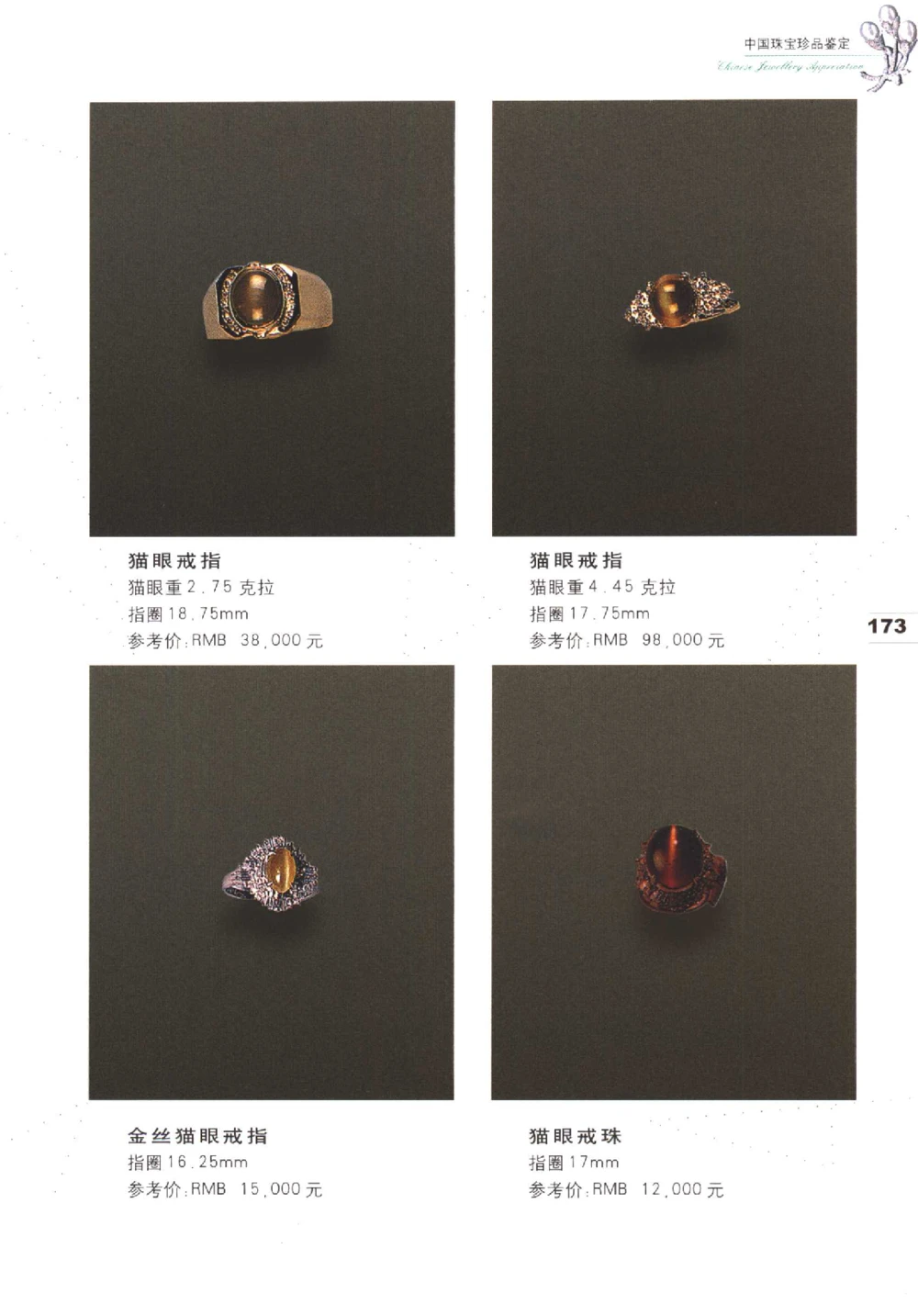 中国珠宝珍品鉴定（下册）_11373328_X018-玉石珠宝鉴定教程最新合集_4、珠宝玉石鉴定投资手册合集