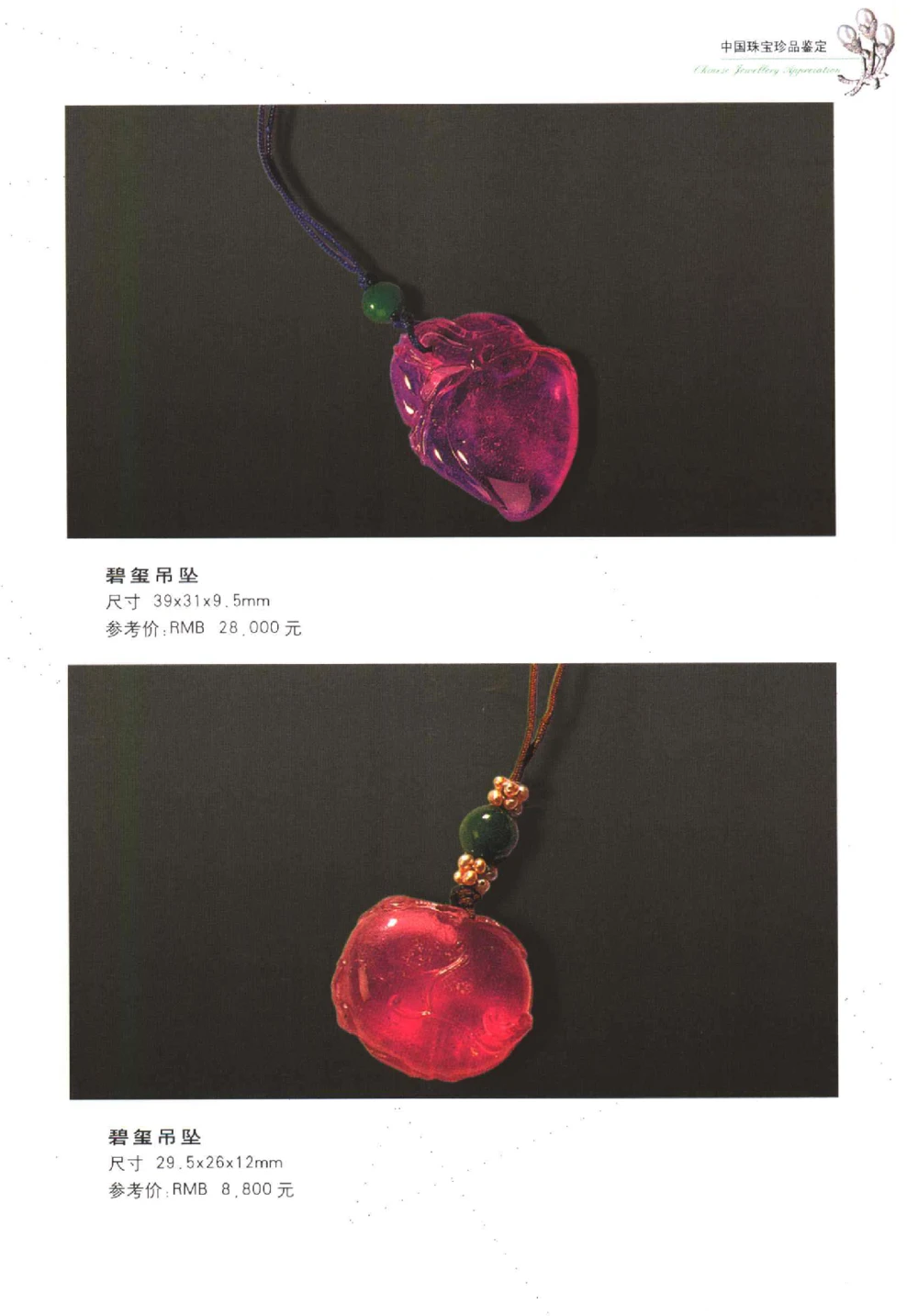 中国珠宝珍品鉴定（下册）_11373328_X018-玉石珠宝鉴定教程最新合集_4、珠宝玉石鉴定投资手册合集