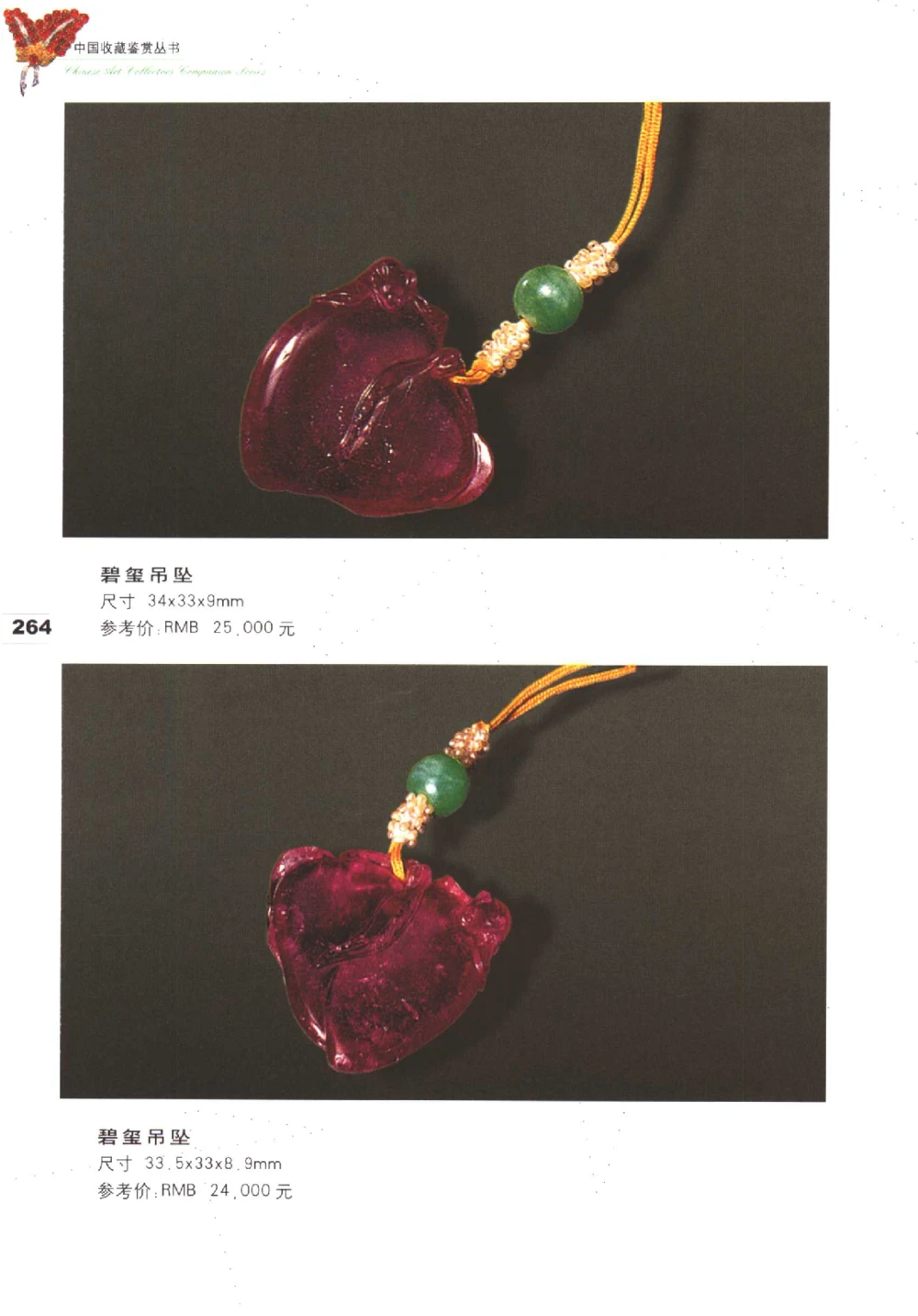 中国珠宝珍品鉴定（下册）_11373328_X018-玉石珠宝鉴定教程最新合集_4、珠宝玉石鉴定投资手册合集