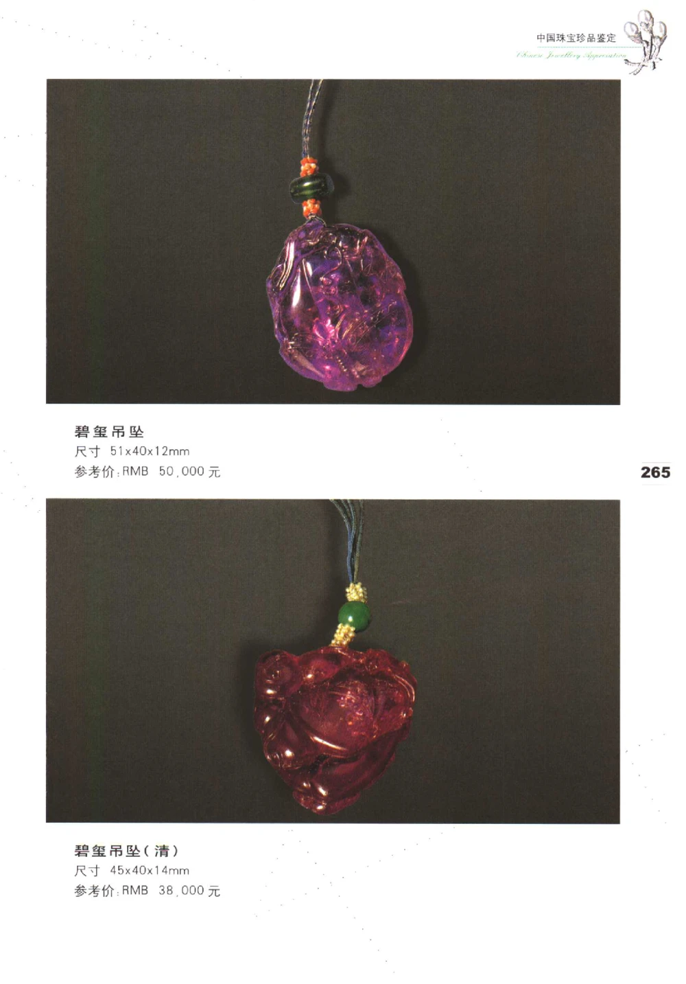 中国珠宝珍品鉴定（下册）_11373328_X018-玉石珠宝鉴定教程最新合集_4、珠宝玉石鉴定投资手册合集