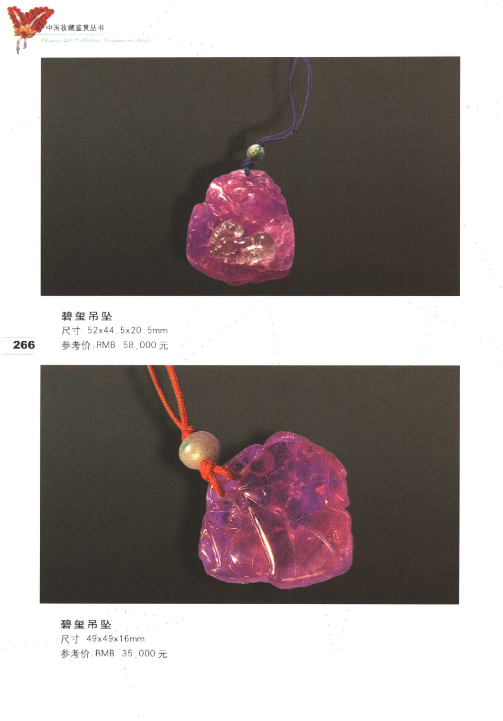 中国珠宝珍品鉴定（下册）_11373328_X018-玉石珠宝鉴定教程最新合集_4、珠宝玉石鉴定投资手册合集