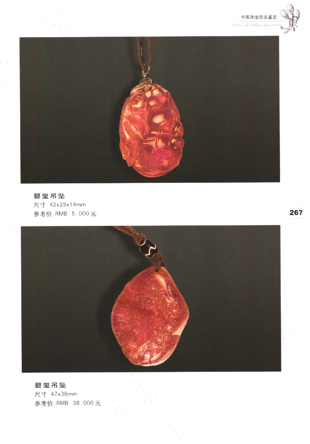 中国珠宝珍品鉴定（下册）_11373328_X018-玉石珠宝鉴定教程最新合集_4、珠宝玉石鉴定投资手册合集