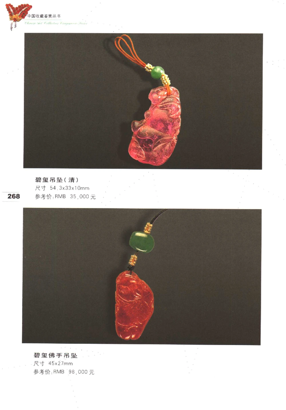 中国珠宝珍品鉴定（下册）_11373328_X018-玉石珠宝鉴定教程最新合集_4、珠宝玉石鉴定投资手册合集