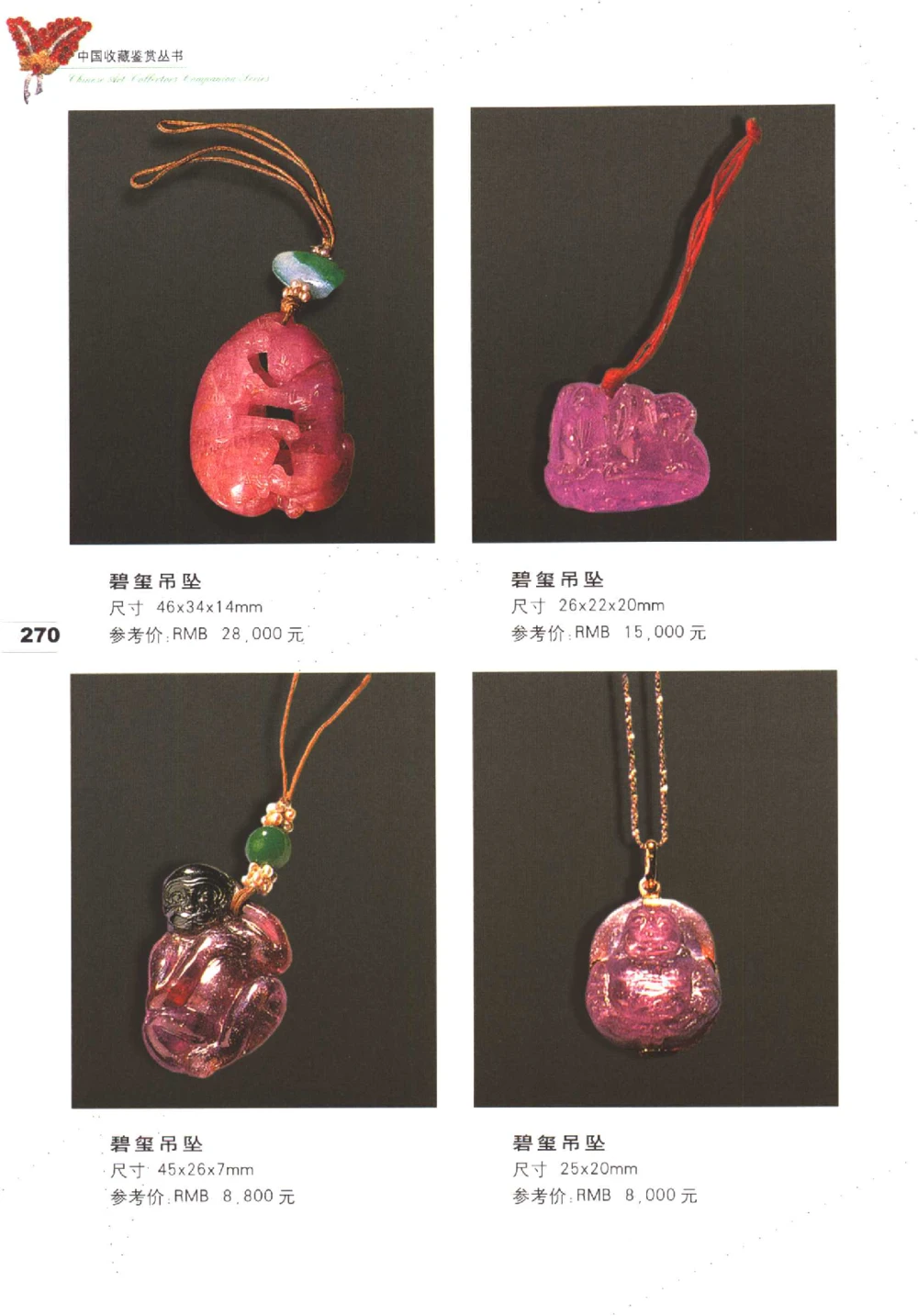 中国珠宝珍品鉴定（下册）_11373328_X018-玉石珠宝鉴定教程最新合集_4、珠宝玉石鉴定投资手册合集