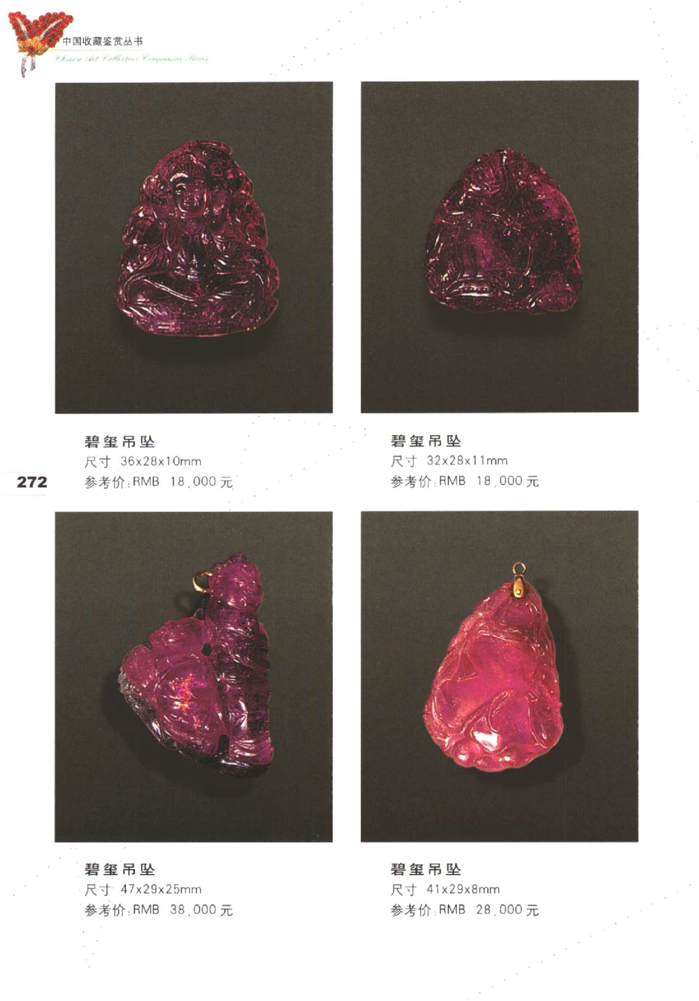 中国珠宝珍品鉴定（下册）_11373328_X018-玉石珠宝鉴定教程最新合集_4、珠宝玉石鉴定投资手册合集