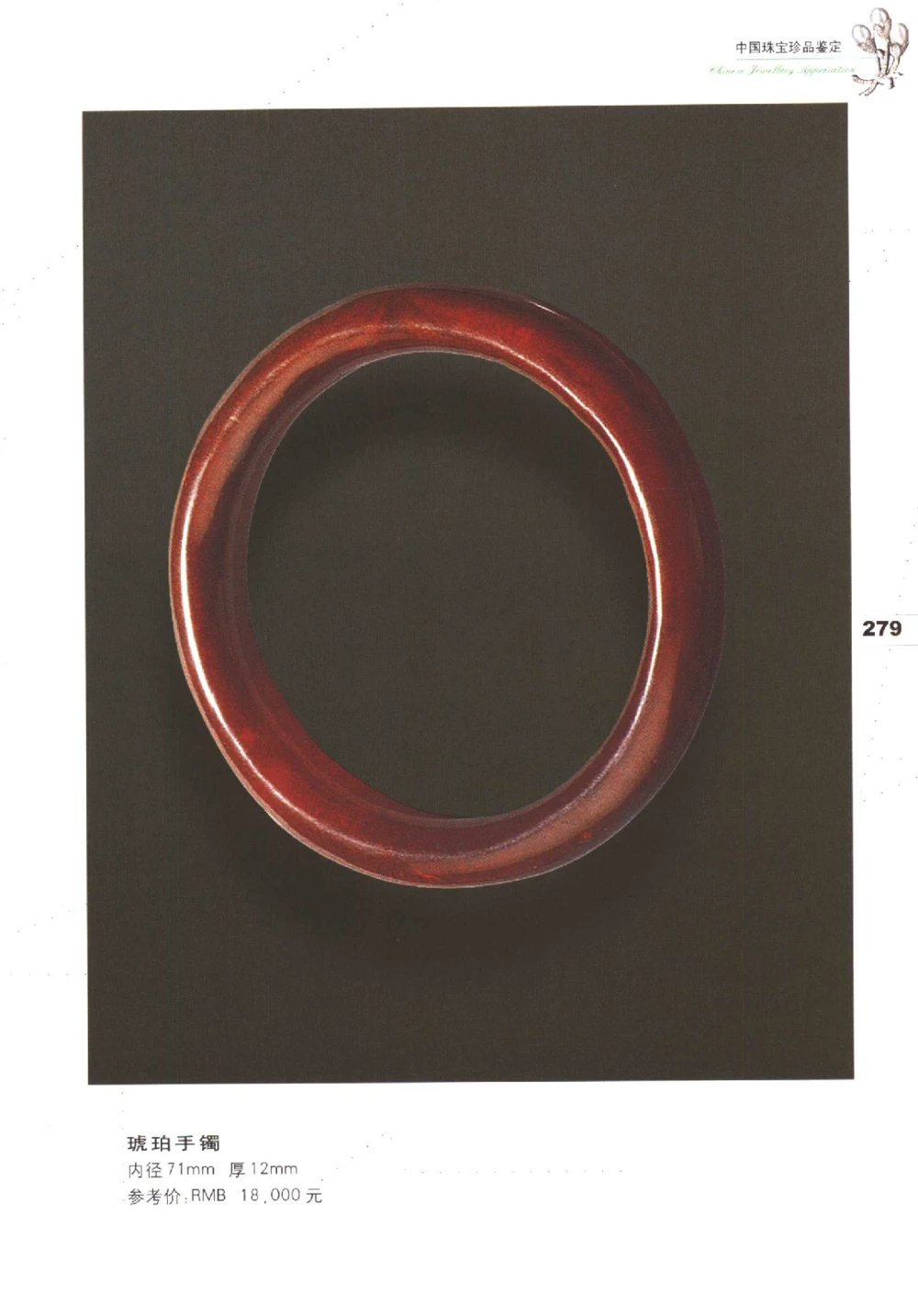 中国珠宝珍品鉴定（下册）_11373328_X018-玉石珠宝鉴定教程最新合集_4、珠宝玉石鉴定投资手册合集