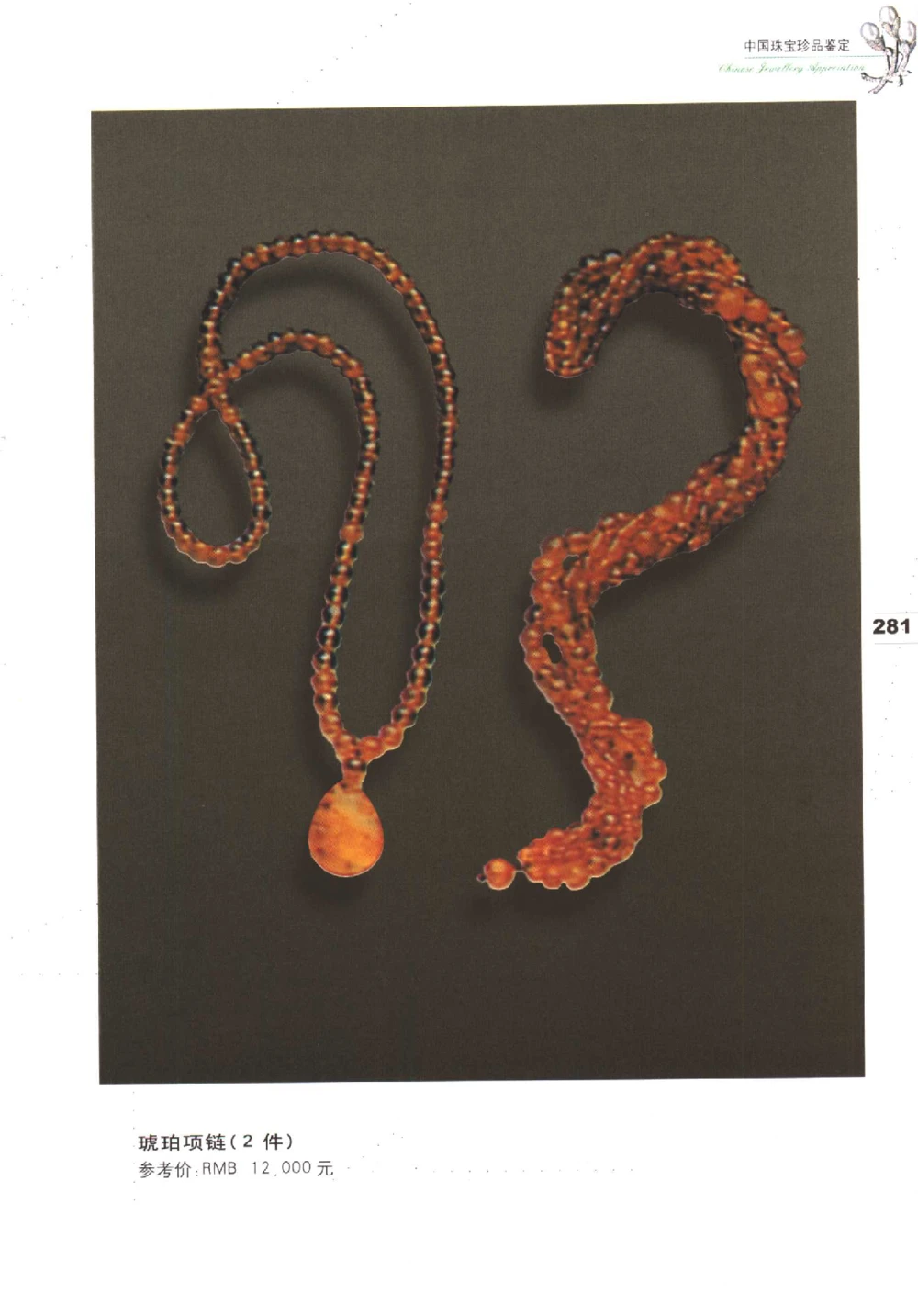 中国珠宝珍品鉴定（下册）_11373328_X018-玉石珠宝鉴定教程最新合集_4、珠宝玉石鉴定投资手册合集