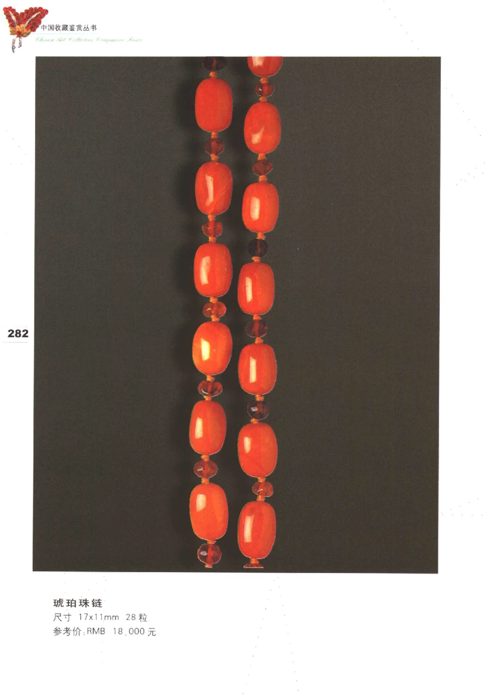 中国珠宝珍品鉴定（下册）_11373328_X018-玉石珠宝鉴定教程最新合集_4、珠宝玉石鉴定投资手册合集