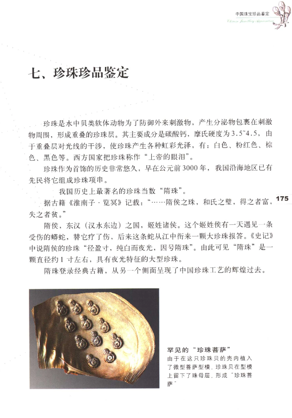 中国珠宝珍品鉴定（下册）_11373328_X018-玉石珠宝鉴定教程最新合集_4、珠宝玉石鉴定投资手册合集