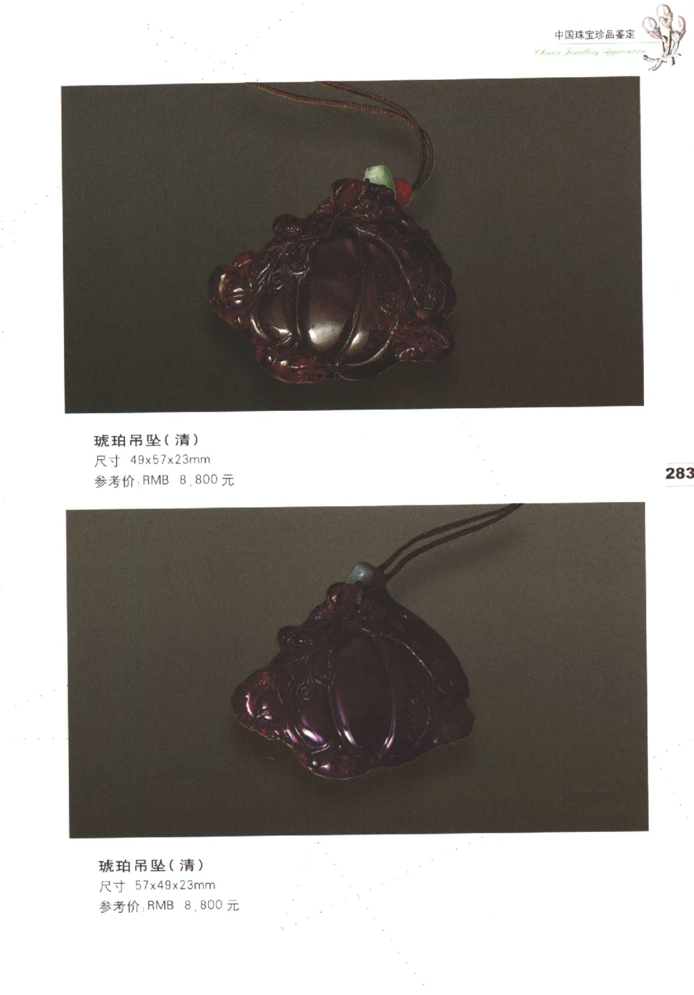 中国珠宝珍品鉴定（下册）_11373328_X018-玉石珠宝鉴定教程最新合集_4、珠宝玉石鉴定投资手册合集