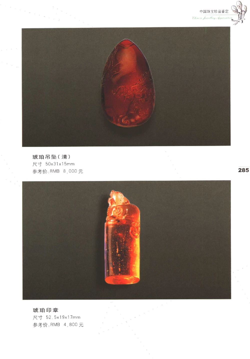 中国珠宝珍品鉴定（下册）_11373328_X018-玉石珠宝鉴定教程最新合集_4、珠宝玉石鉴定投资手册合集