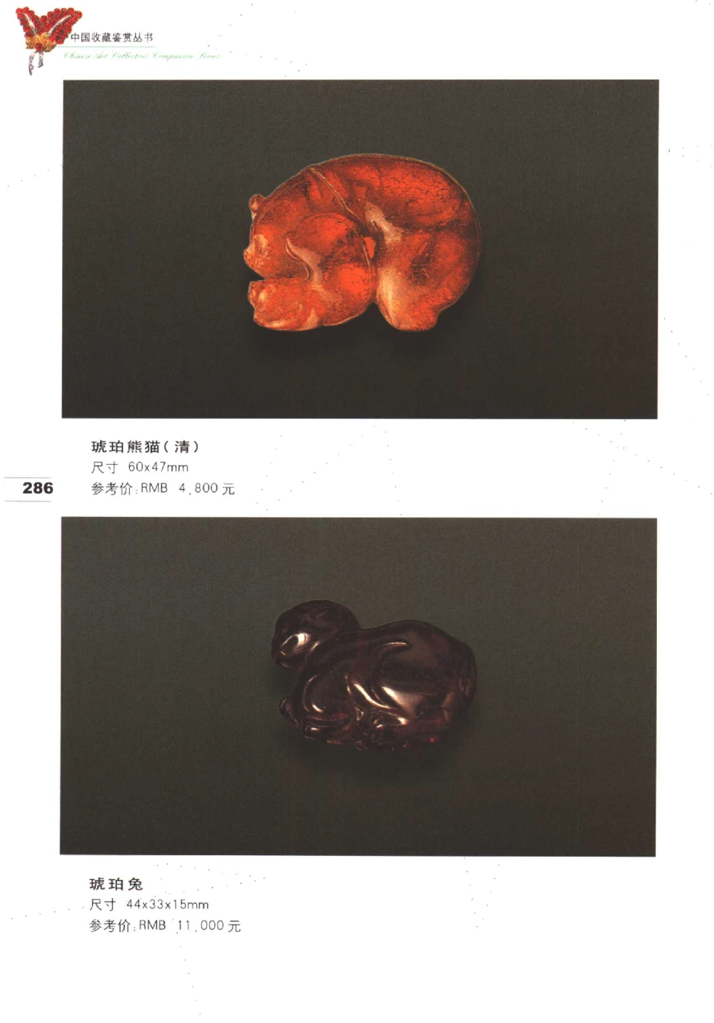 中国珠宝珍品鉴定（下册）_11373328_X018-玉石珠宝鉴定教程最新合集_4、珠宝玉石鉴定投资手册合集