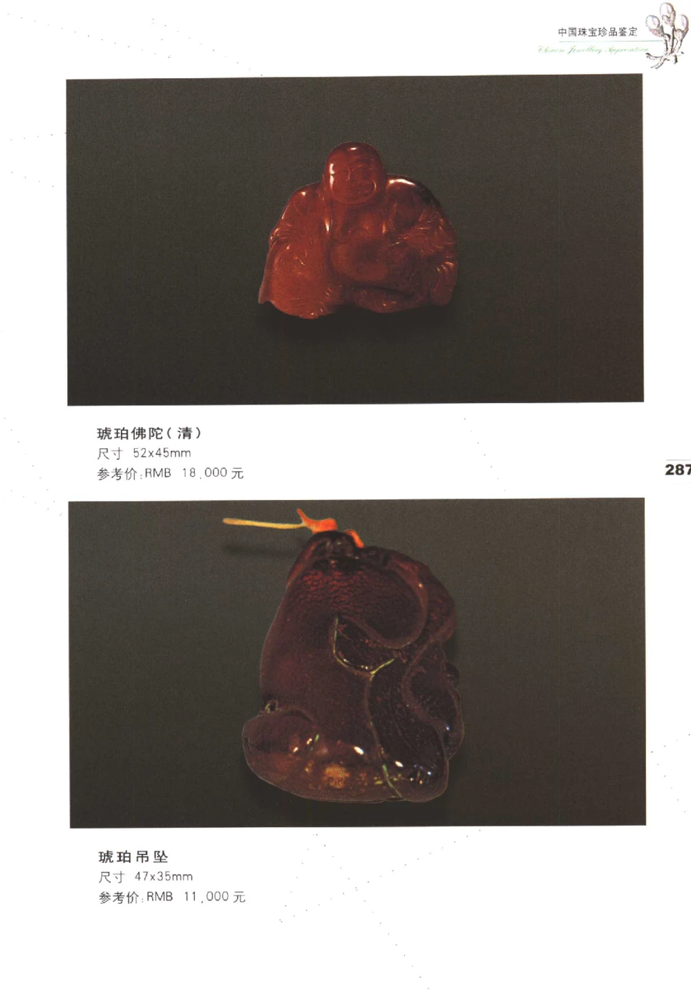 中国珠宝珍品鉴定（下册）_11373328_X018-玉石珠宝鉴定教程最新合集_4、珠宝玉石鉴定投资手册合集