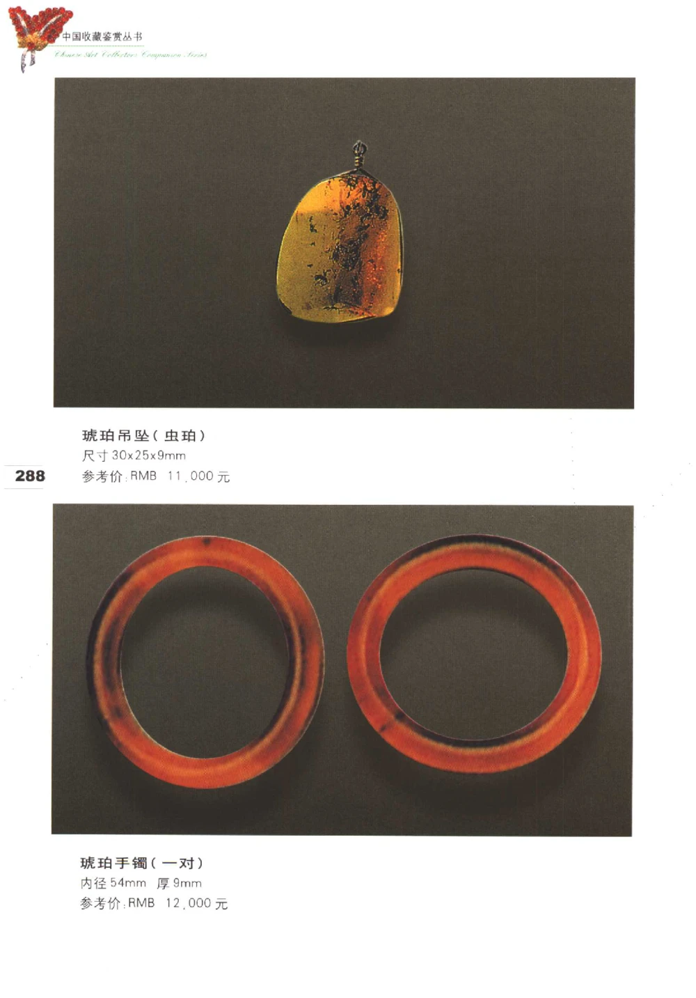 中国珠宝珍品鉴定（下册）_11373328_X018-玉石珠宝鉴定教程最新合集_4、珠宝玉石鉴定投资手册合集