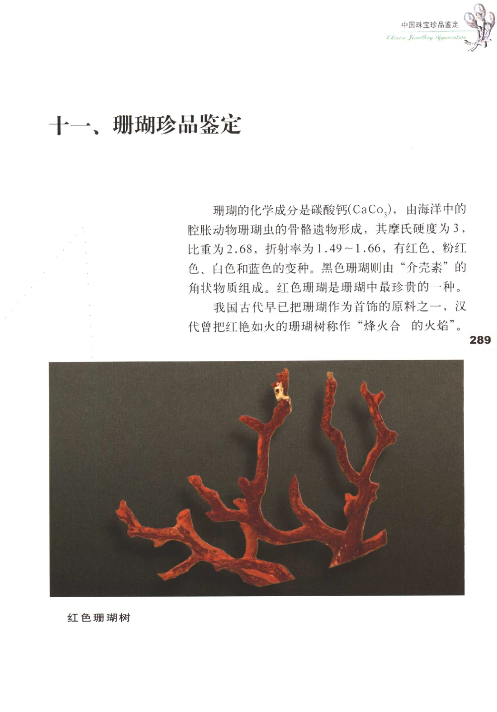 中国珠宝珍品鉴定（下册）_11373328_X018-玉石珠宝鉴定教程最新合集_4、珠宝玉石鉴定投资手册合集