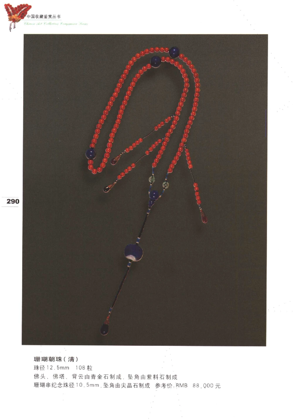 中国珠宝珍品鉴定（下册）_11373328_X018-玉石珠宝鉴定教程最新合集_4、珠宝玉石鉴定投资手册合集