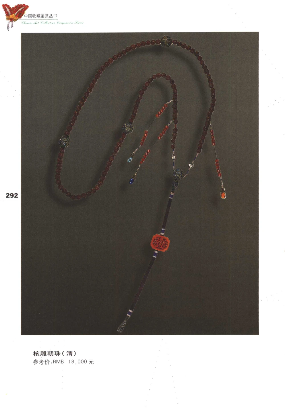 中国珠宝珍品鉴定（下册）_11373328_X018-玉石珠宝鉴定教程最新合集_4、珠宝玉石鉴定投资手册合集