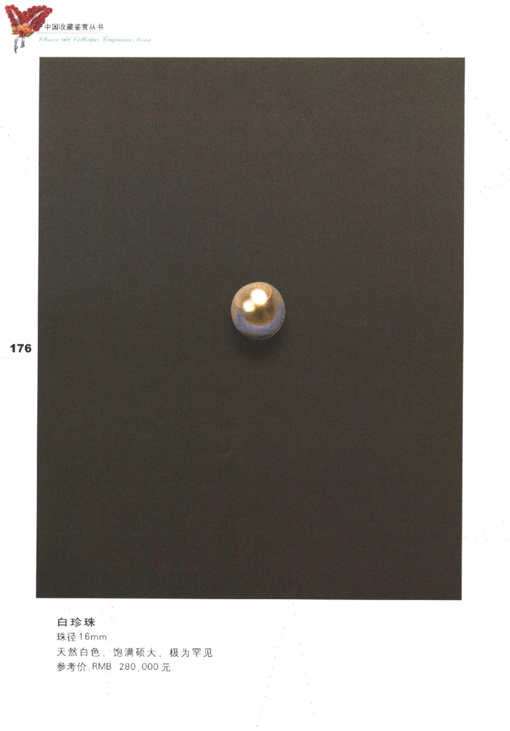 中国珠宝珍品鉴定（下册）_11373328_X018-玉石珠宝鉴定教程最新合集_4、珠宝玉石鉴定投资手册合集