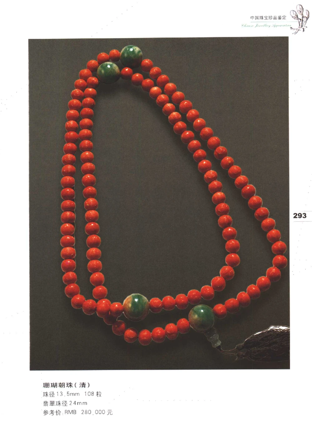 中国珠宝珍品鉴定（下册）_11373328_X018-玉石珠宝鉴定教程最新合集_4、珠宝玉石鉴定投资手册合集