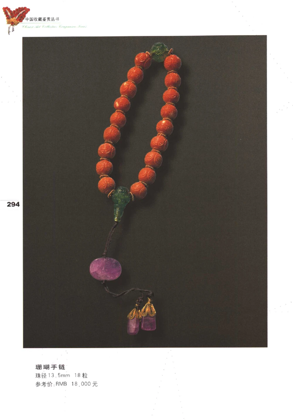 中国珠宝珍品鉴定（下册）_11373328_X018-玉石珠宝鉴定教程最新合集_4、珠宝玉石鉴定投资手册合集