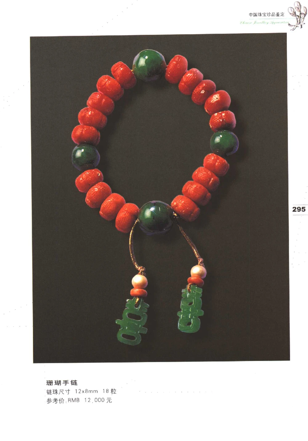 中国珠宝珍品鉴定（下册）_11373328_X018-玉石珠宝鉴定教程最新合集_4、珠宝玉石鉴定投资手册合集