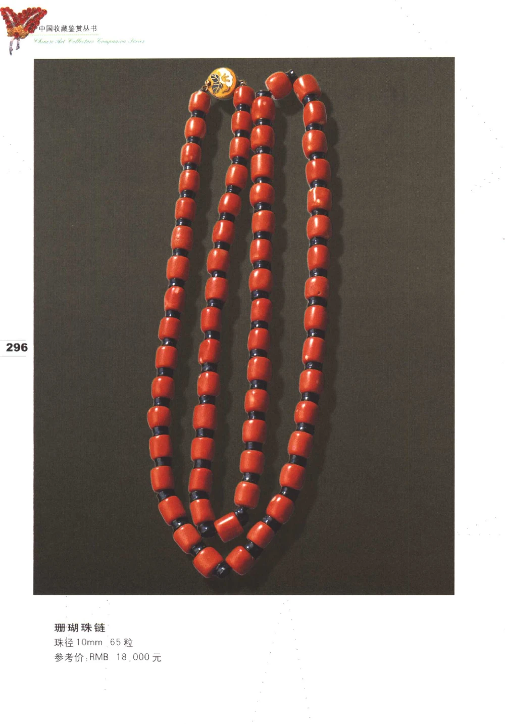 中国珠宝珍品鉴定（下册）_11373328_X018-玉石珠宝鉴定教程最新合集_4、珠宝玉石鉴定投资手册合集